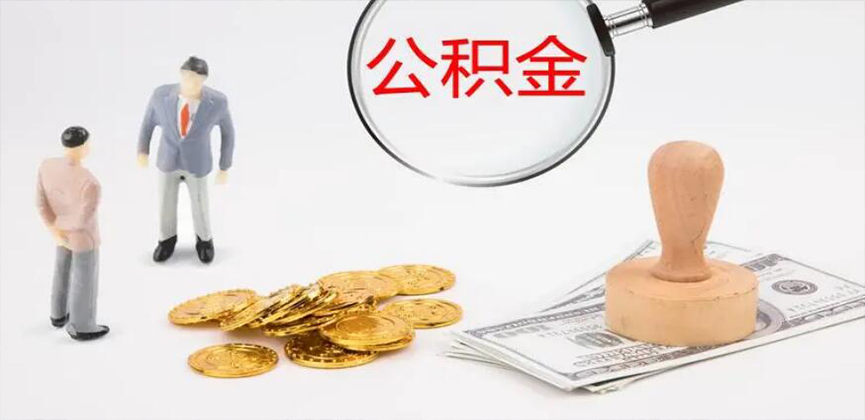 九江封存公积金代办