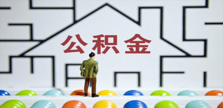 九江在缴公积金代办